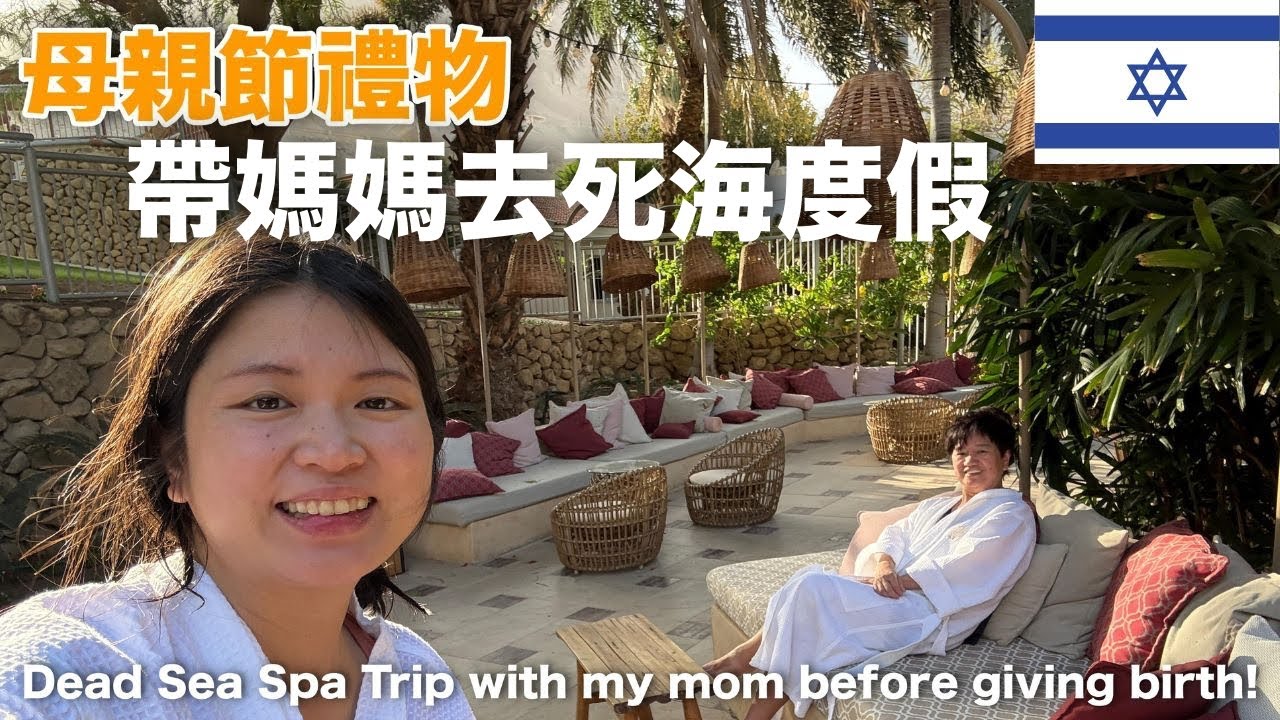 『以伊戰爭前拍的』生產前去超夢幻死海度假村 🏖️ 帶媽媽去死海Spa度假｜懷孕旅行紀錄