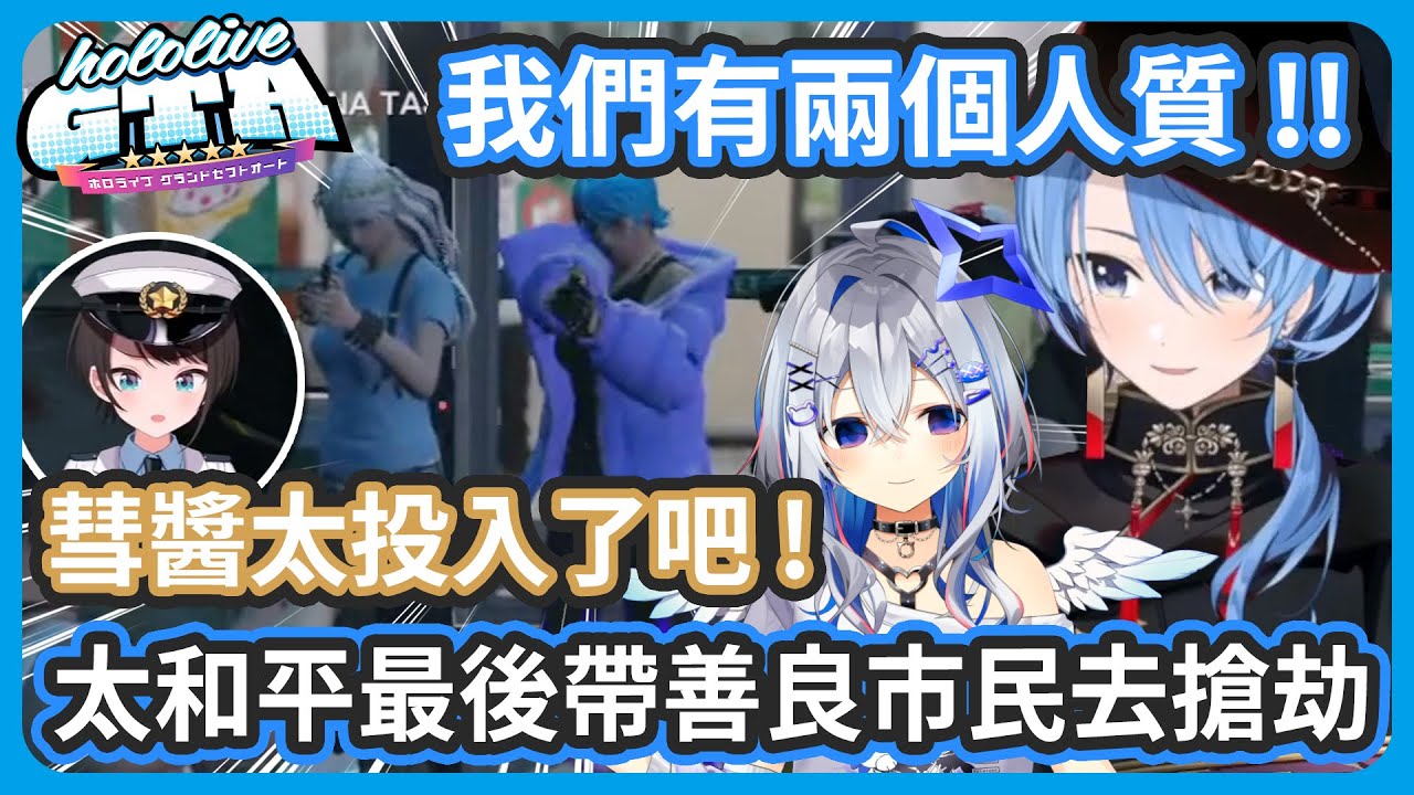 【多視角】Day 1 實在太和平 ! 想要搞事的彗醬最後勸誘善良市民彼方去搶超商 ! 被35和486吐槽其實是玩得最開心的 !【星街すいせい/天音かなた】
