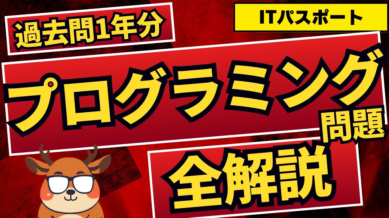 【初心者でもわかる】過去1年分のプログラミング問題を全て解説！