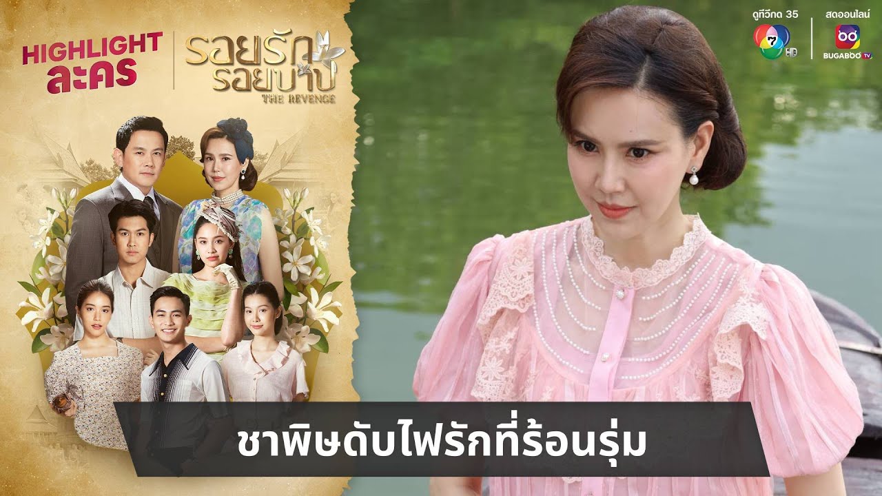 ชาพิษดับไฟรักที่ร้อนรุ่ม | ไฮไลต์ละคร รอยรักรอยบาป EP.33
