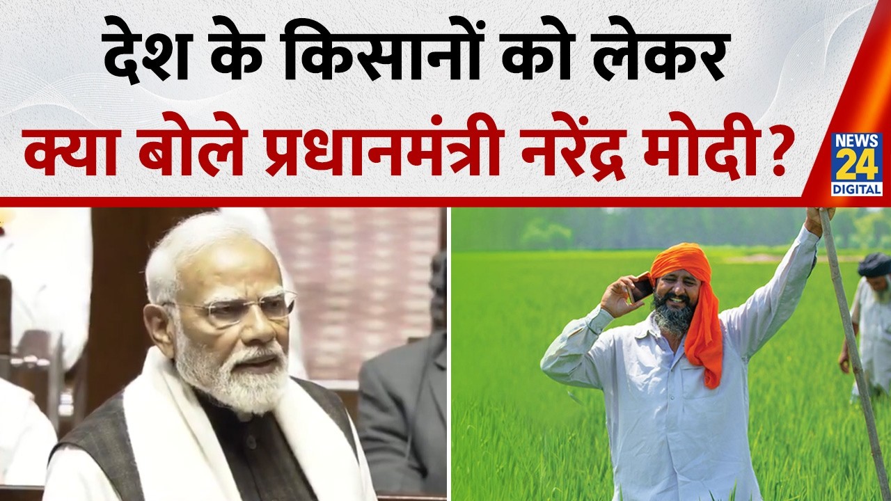 Parliament : देश के किसानों को लेकर राज्यसभा में क्या बोले PM Narendra Modi ? I Rahul Gandhi