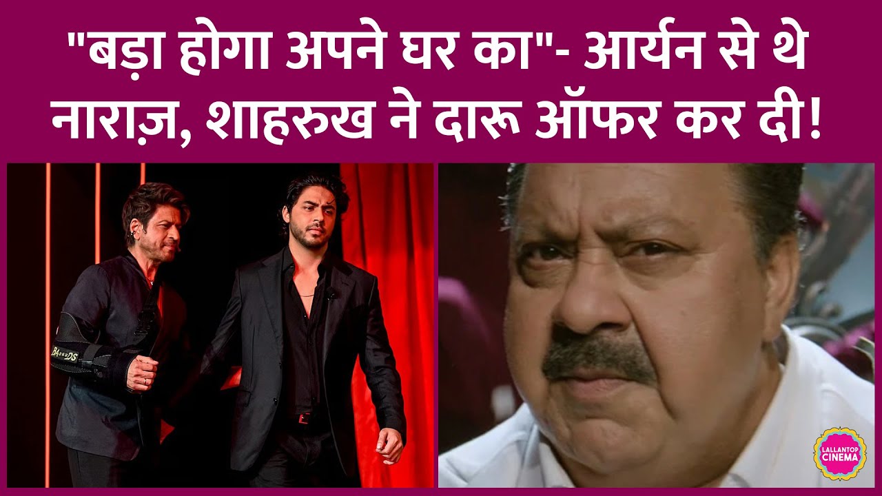 Aryan Khan से खफ़ा Manoj Pahwa ने Bads of Bollywood को रिजेक्ट किया, Shah Rukh Khan पर क्या बोले?