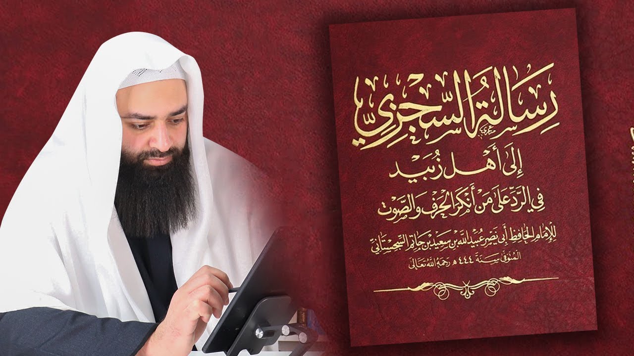 01 شرح رسالة السجزي إلى أهل زبيد في من أنكر الحرف والصوت ~ محمد بن شمس الدين