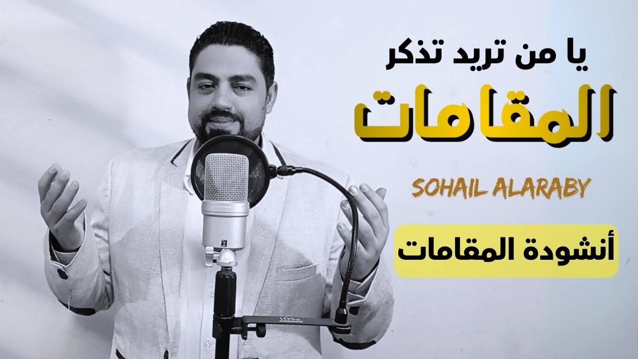 أنشودة المقامات | يا من تريد تذكر المقامات - سهيل العربي | تعلم المقامات كمحترف