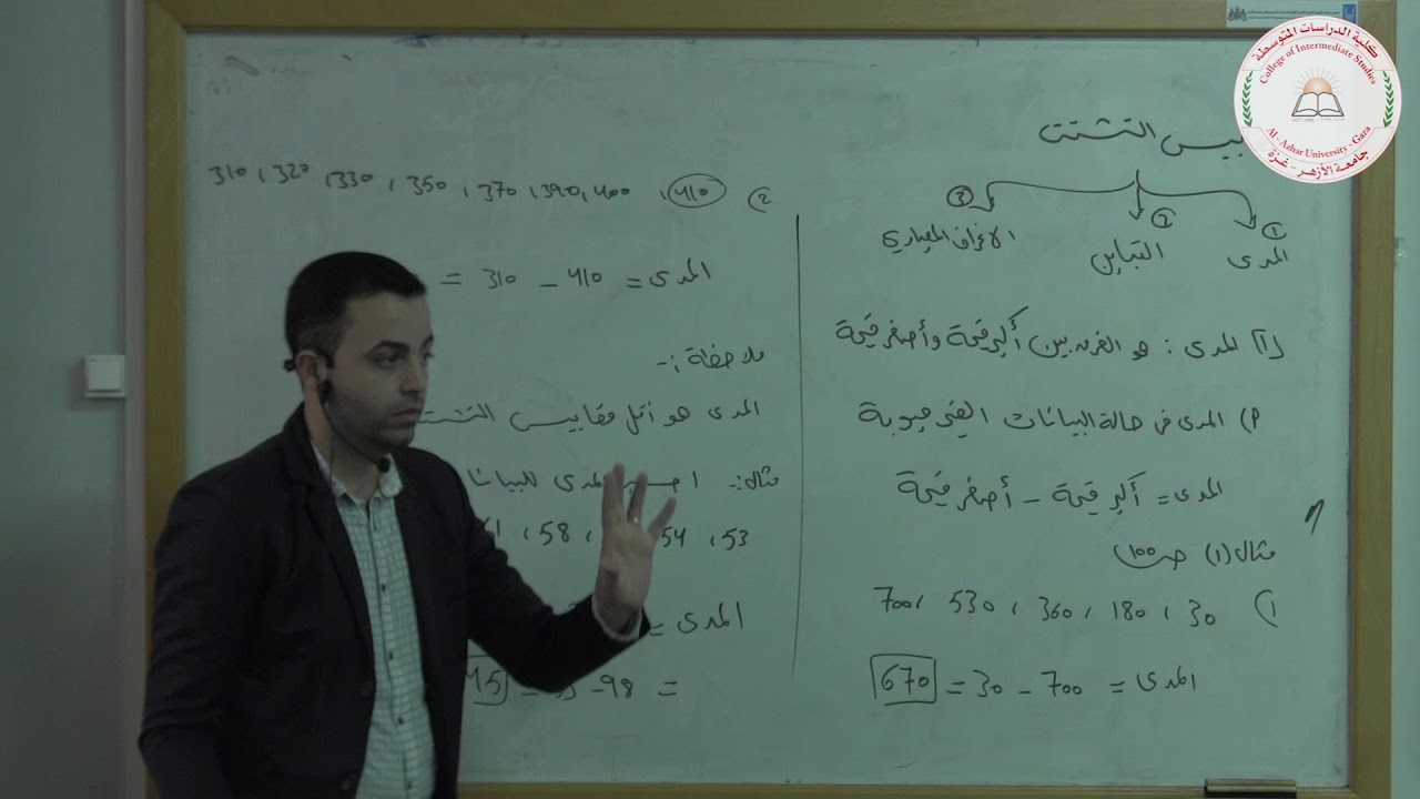 مبادئ الإحصاء، الفصل الرابع   مقاييس التشتت المحاضرة الثانية عشرة