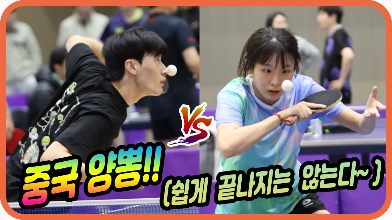 중국 양뽕!! (쉽게 끝나지는 않는다~~) 전신(2부) vs 이동준(선수) 개인전 16강!! 제1회 블랙핑퐁배 전국 오픈 탁구대회