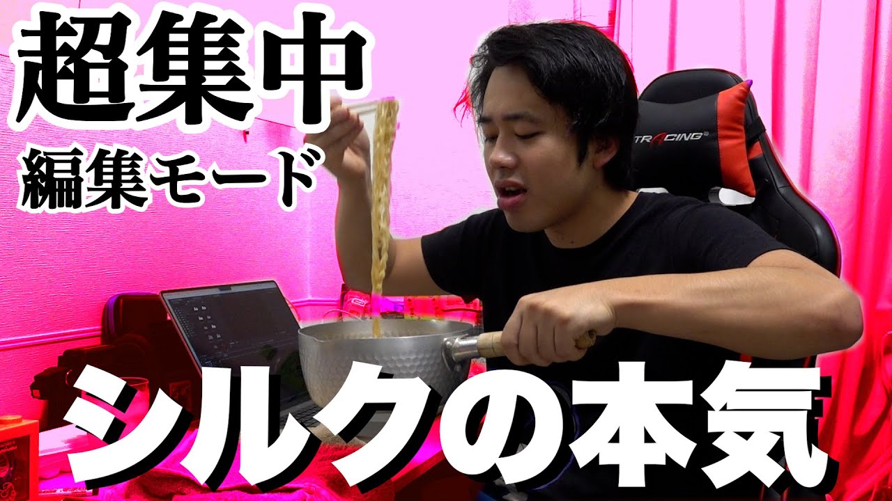 【本気】超集中モードで８時間の動画を編集するシルクロード