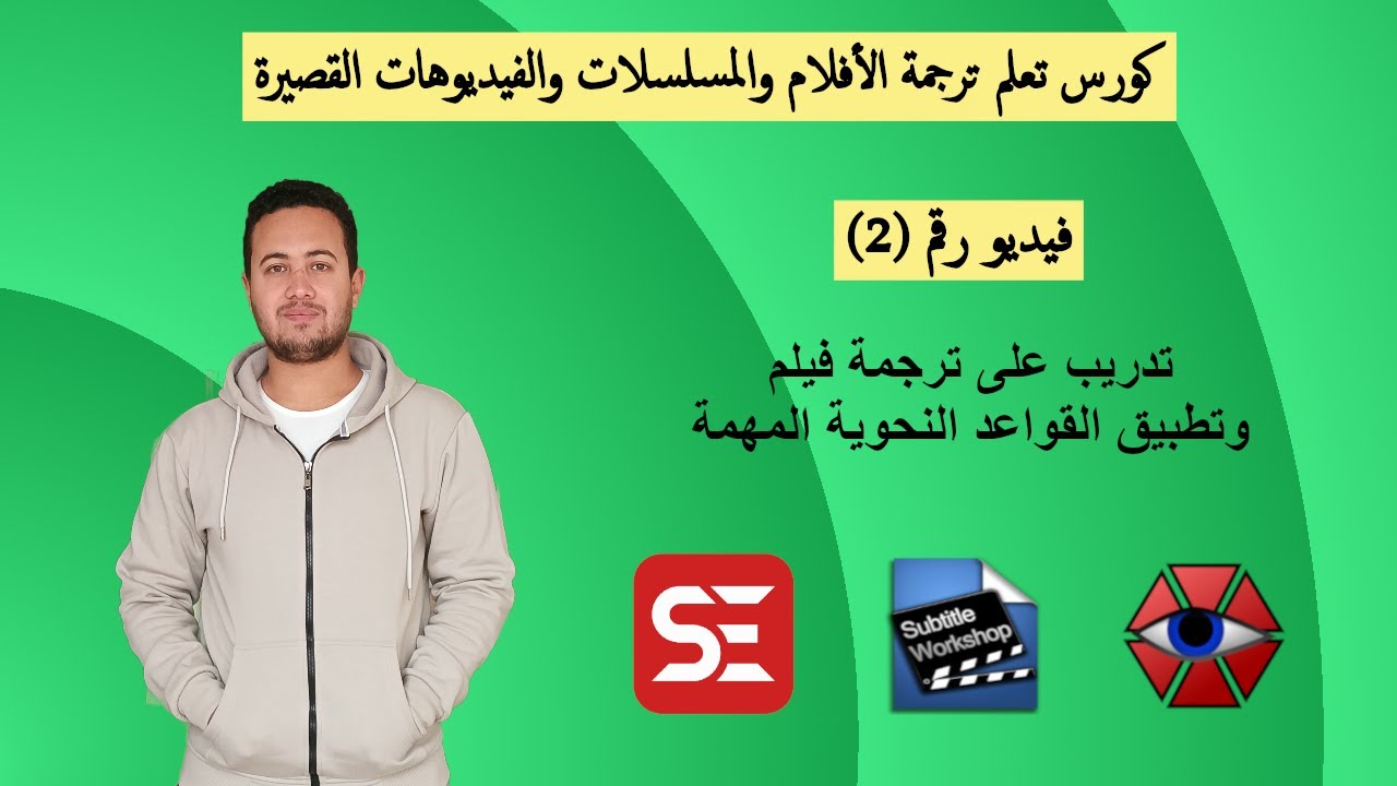 2. تدريب على ترجمة فيلم وتطبيق القواعد النحوية المهمة