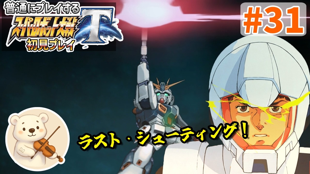 【スパロボT #31】第30話　νガンダムは伊達じゃない！アムロ無双！【初見｜男主人公｜難易度スタンダード】