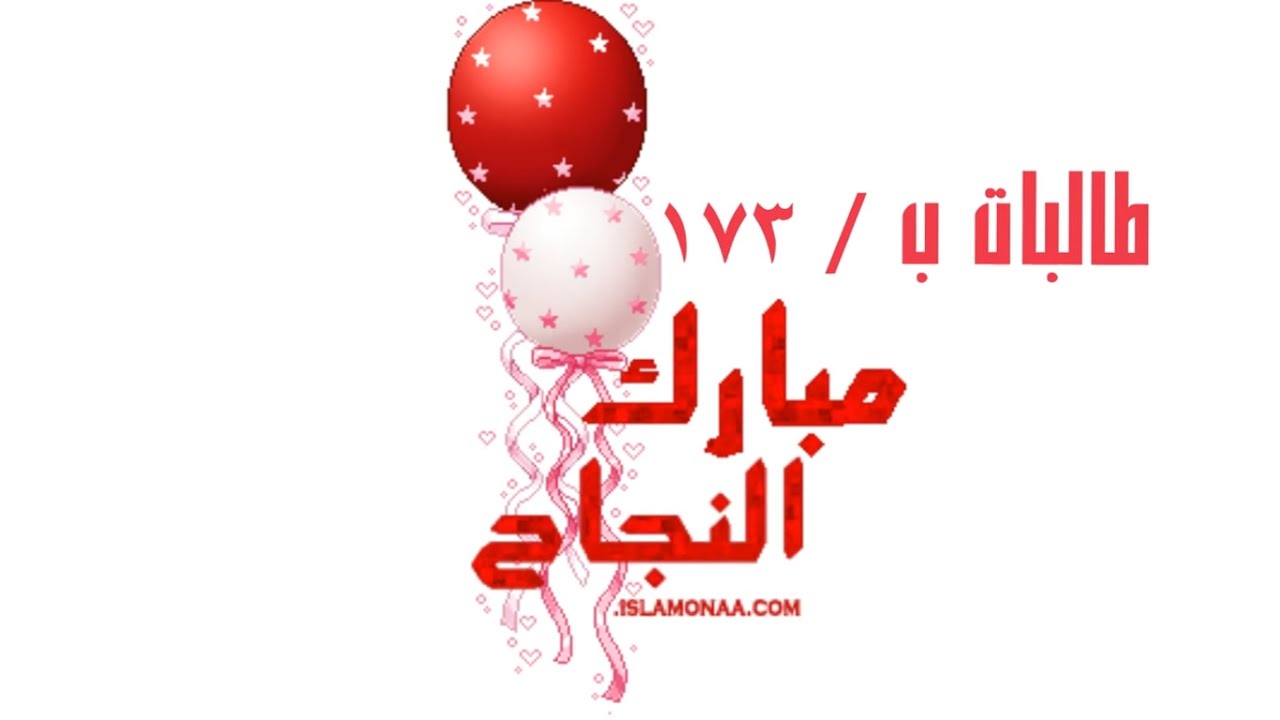 حفل النجاح في ب 173 بجدة الفصل الأول لعام 1438