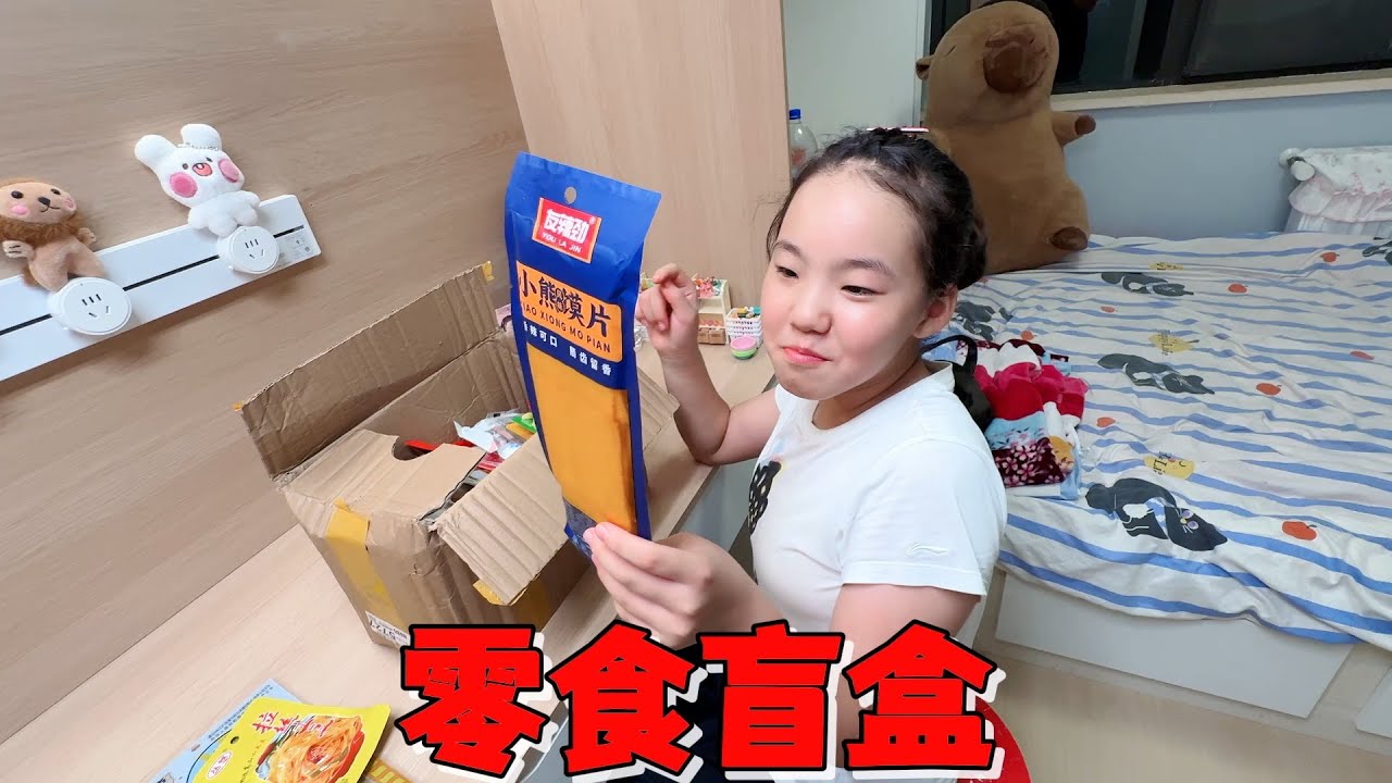 妈妈35.3元买5斤零食盲盒，艾米拆完桌子都满了，但是笑不出来