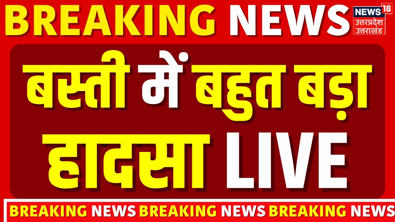 🟢Breaking News Live: Basti में आग लगने से 3 लोगों की दम घुटकर मौत | Fire Accident | UP News | Live