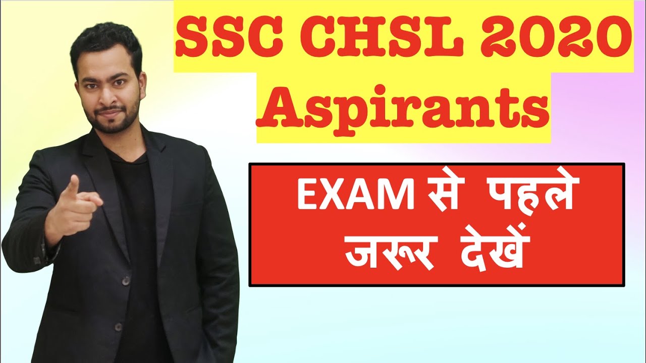 Must watch video for SSC CHSL 2020 aspirants| EXAM से पहले जरूर देखें