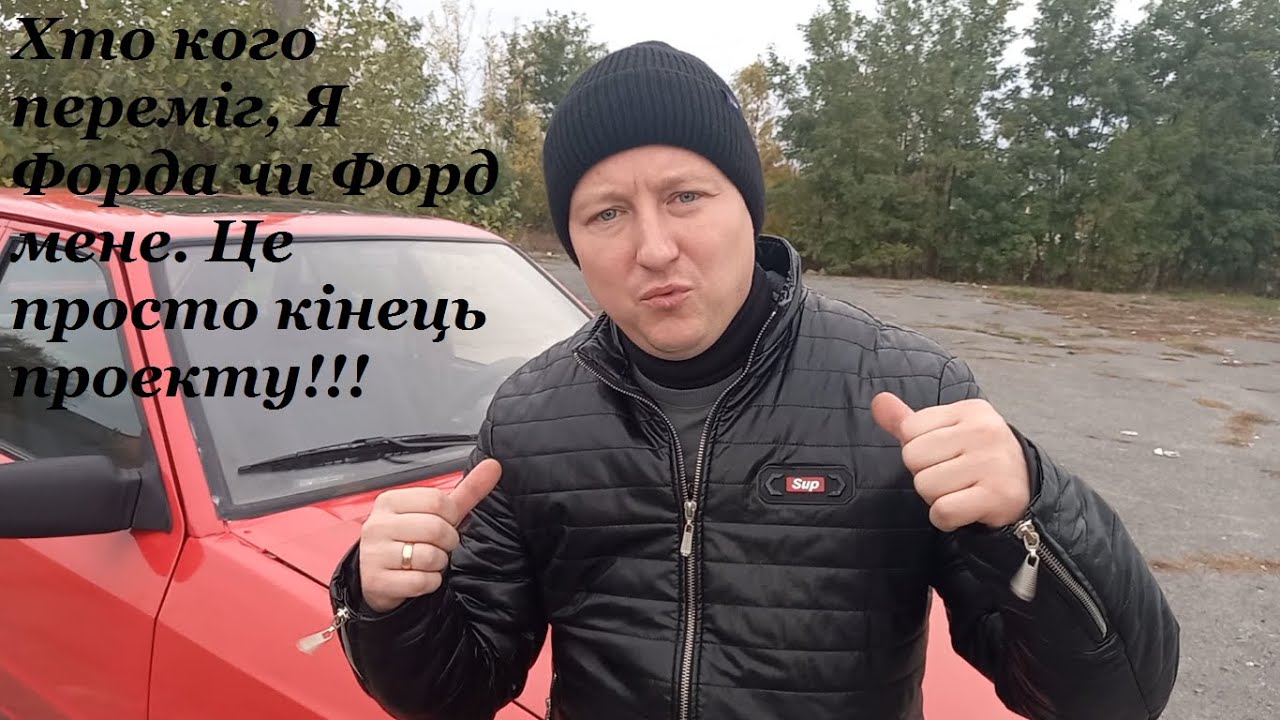 Форд Ескорт за 400 доларів готовий.  Кінець проєкту.