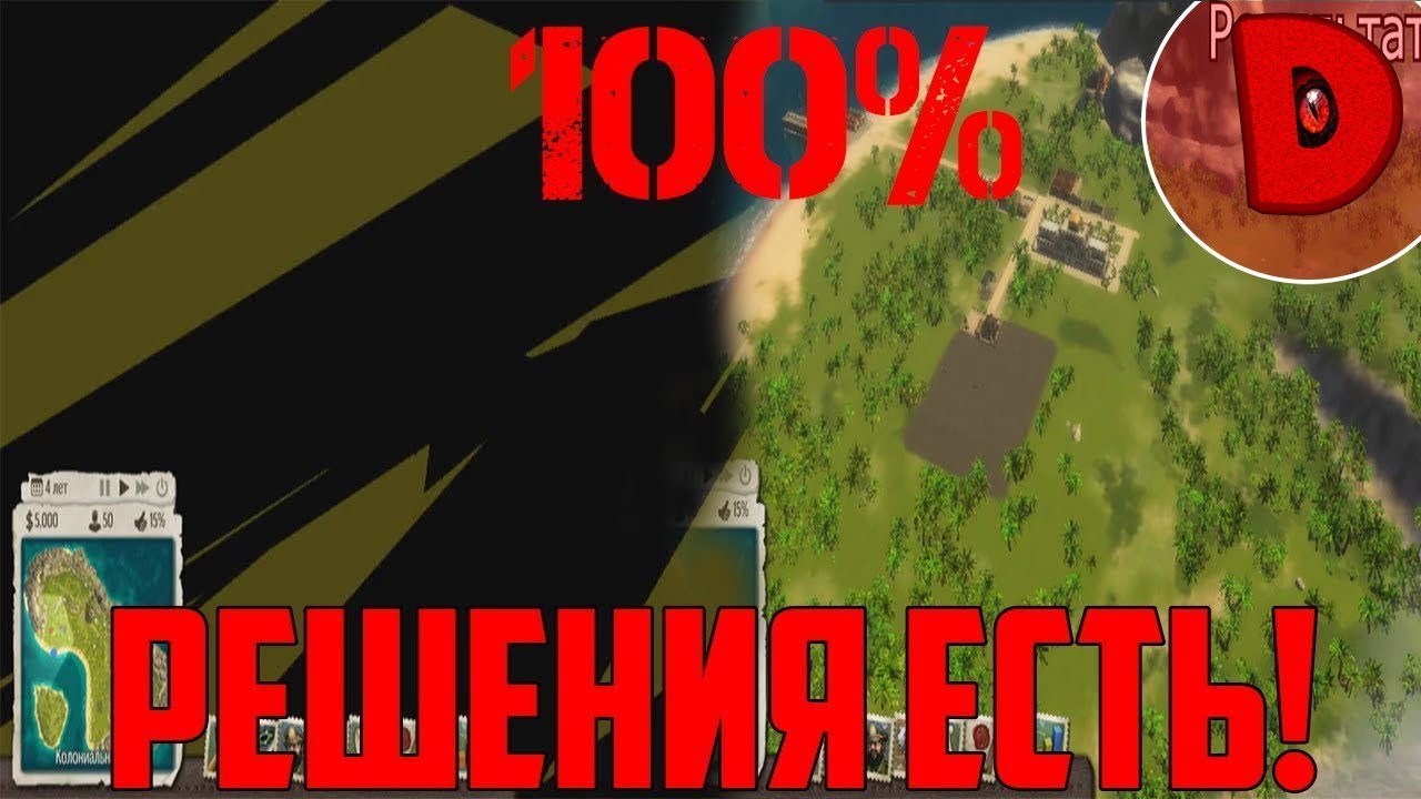 КАК УБРАТЬ КВАДРАТЫ / ЛИНИИ / МЕРЦАНИЯ В TROPICO 5 | РЕШЕНИЯ ПРОБЛЕМЫ! 100%