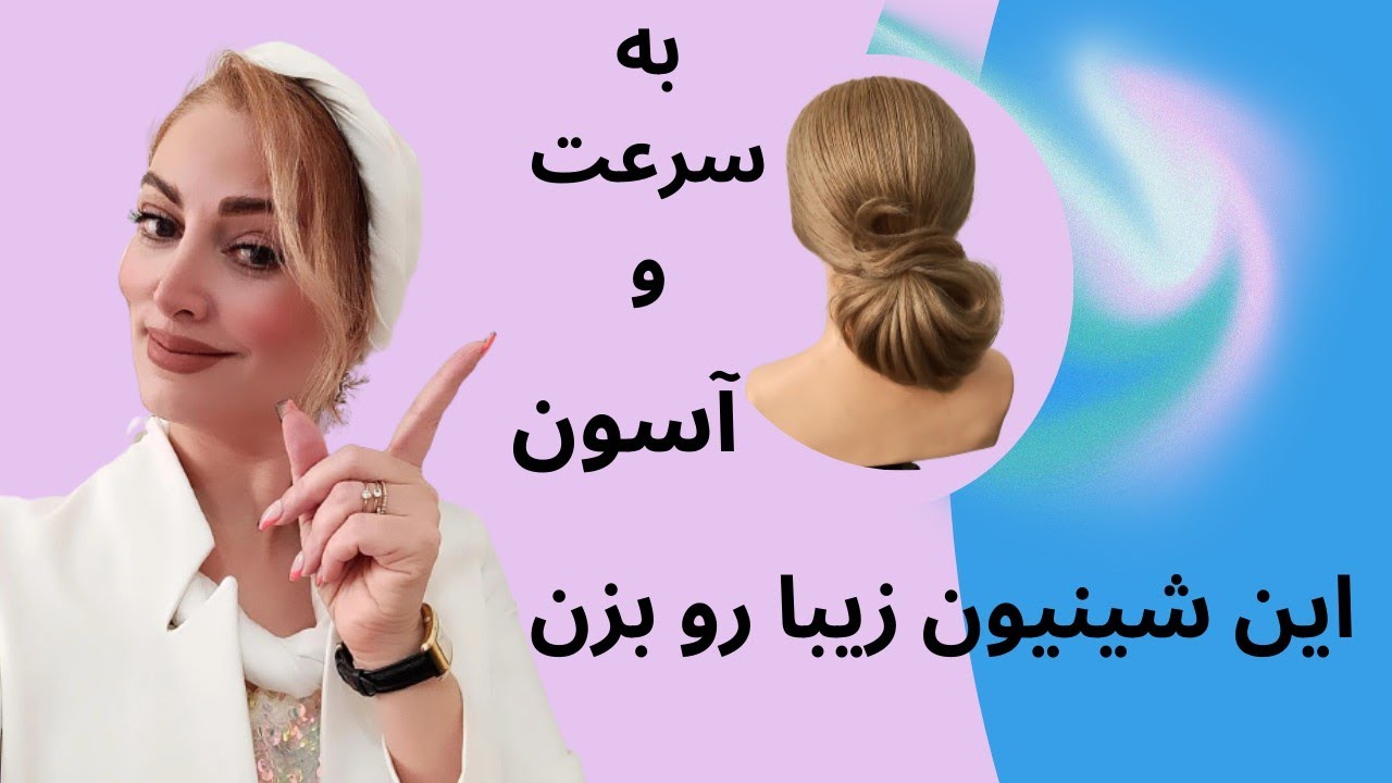 آموزش شینیون خطی جدید و جذاب و سرعتی