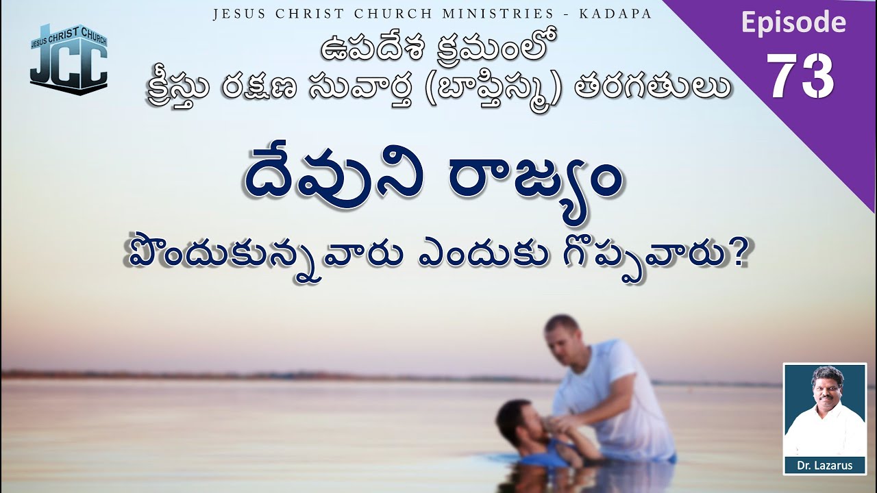 దేవుని రాజ్యం పొందుకున్నవారు ఎందుకు గొప్పవారు? | Message by Dr.P.Lazarus | JCC Ministries Kadapa