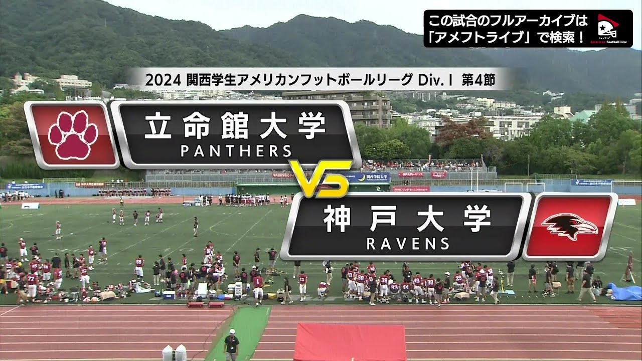 【ハイライト】2024年9月29日【関西学生第4節】立命館大学vs.神戸大学