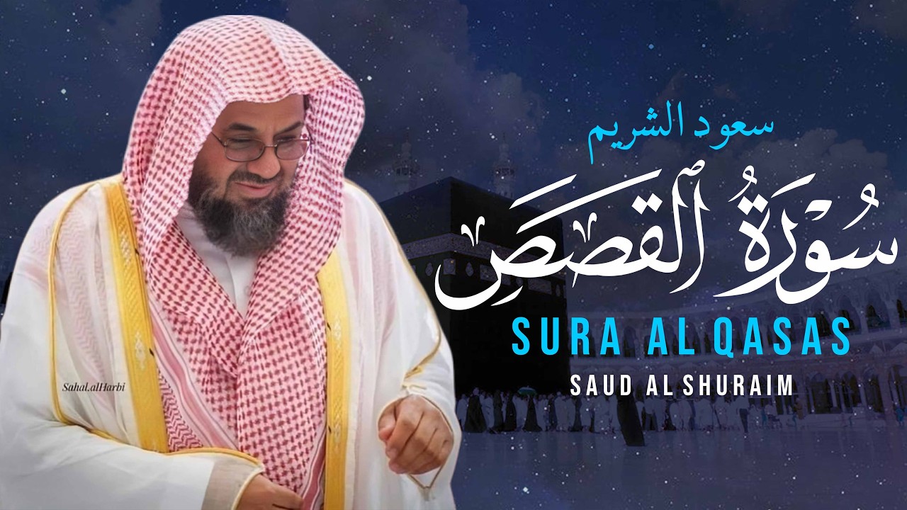تلاوة نادرة تفوق الوصف سورة القصص تلاة خاشعة saud shuraimsuj