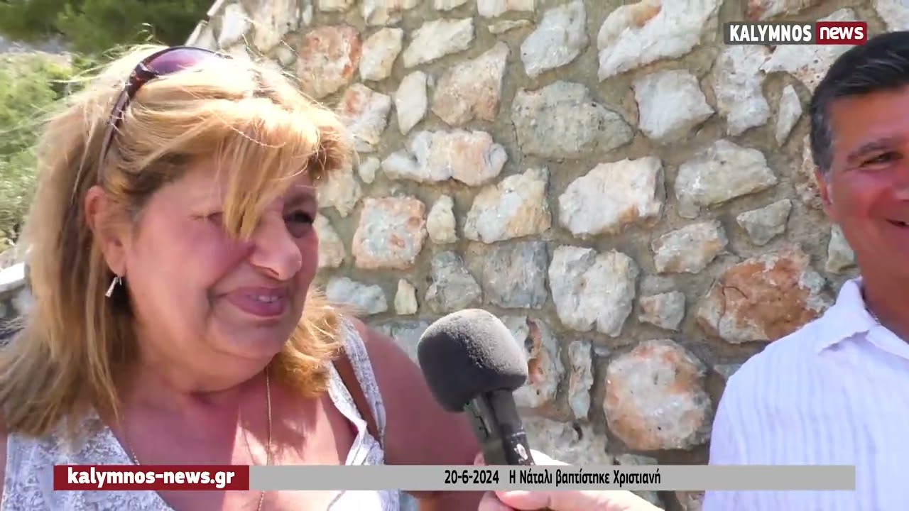 Βελγίδα  βαπτίστηκε ορθόδοξη Χριστιανή στον άγιο Παντελεήμονα Καλύμνου και το όνομα αυτής Αναστασία.