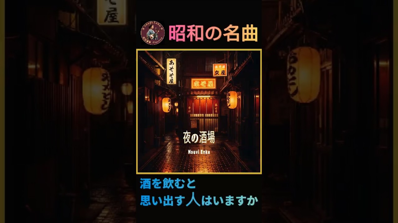 酒を飲むと 思い出す人はいますか｜夜の酒場 #昭和の名曲 #演歌 #enka