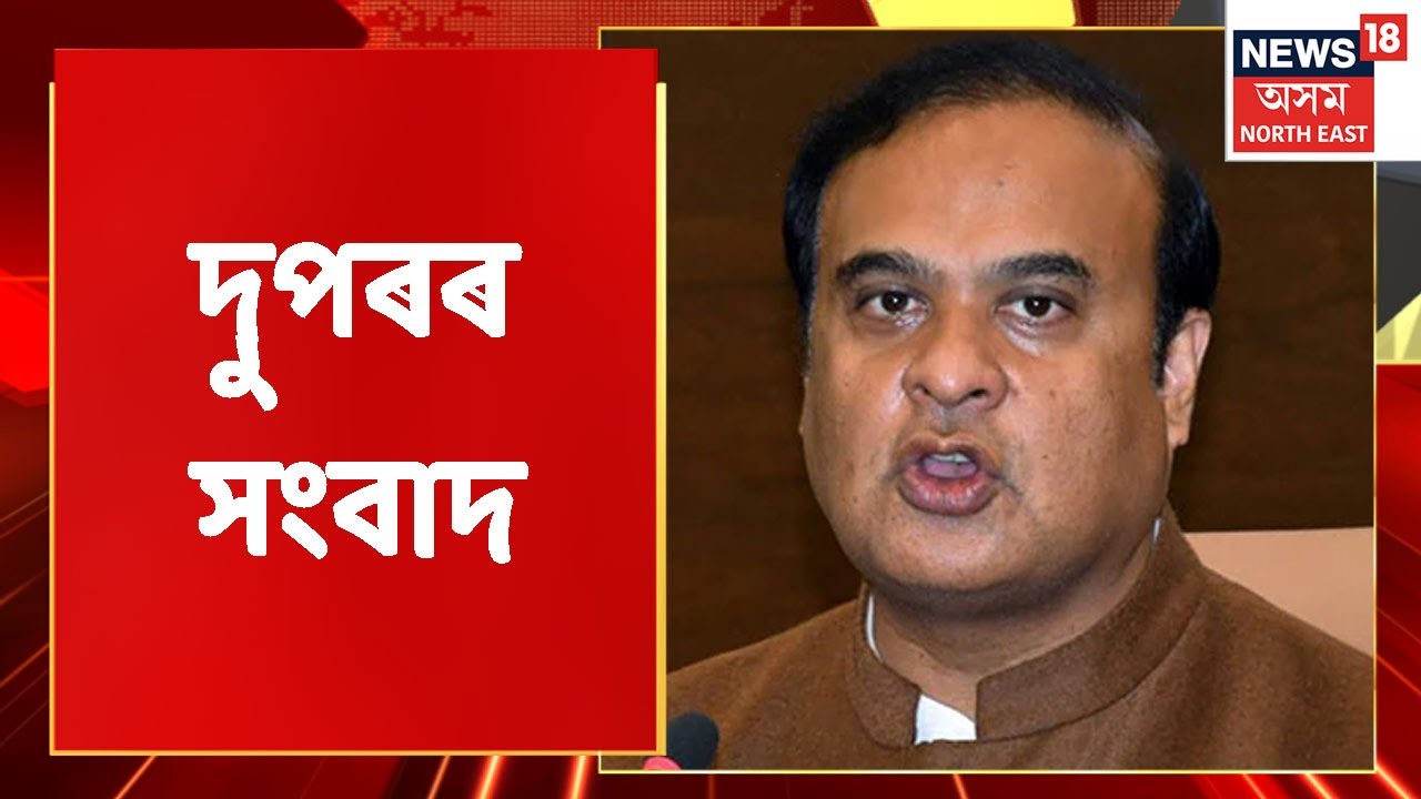 MIDDAY18 | দুপৰৰ সংবাদ : 11 April, 2022