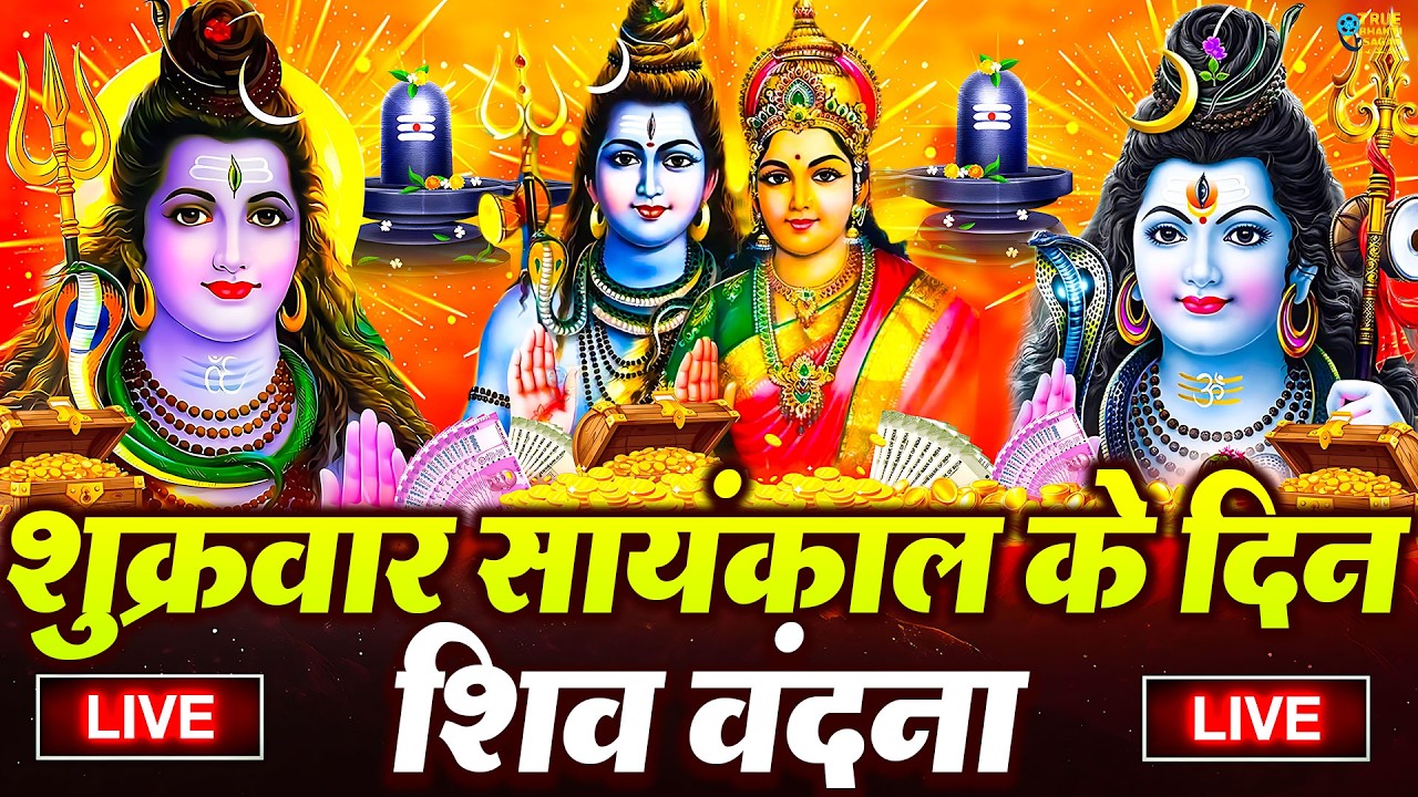 LIVE शिव भजन स्पेशल आज के दिन शिवजी की यह वंदना सुन लेना आपकी हर इच्छा पूरी हो जाएँगी | शिव भजन 2026