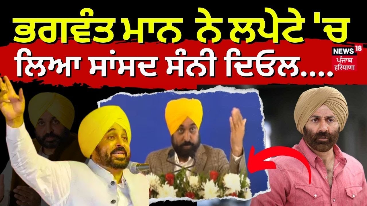 Bhagwant Mann on Sunny Deol |Bhagwant Mann ਨੇ ਲਪੇਟੇ 'ਚ ਲਿਆ Sunny Deol! ਕਿਹਾ...| News18 Punjab