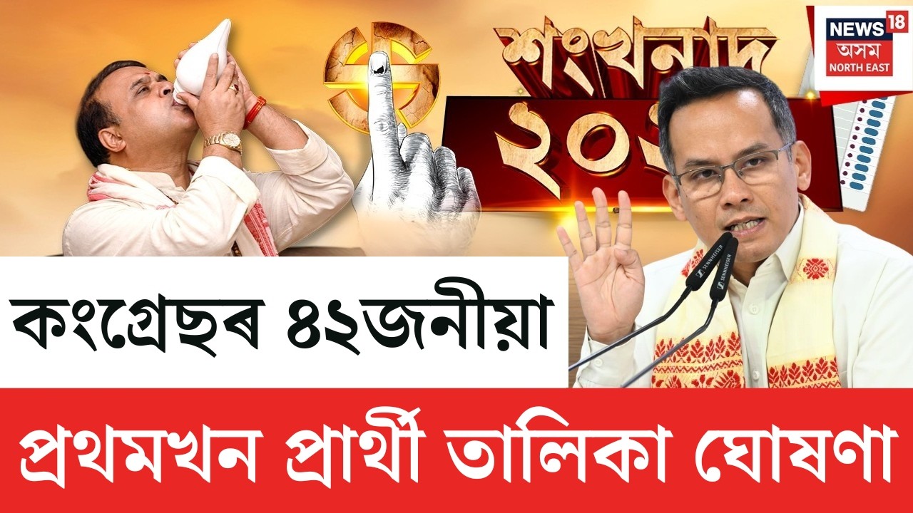 শংখনাদ 2026 LIVE | কংগ্ৰেছৰ ৪২জনীয়া প্ৰথমখন প্ৰাৰ্থী তালিকা ঘোষণা |