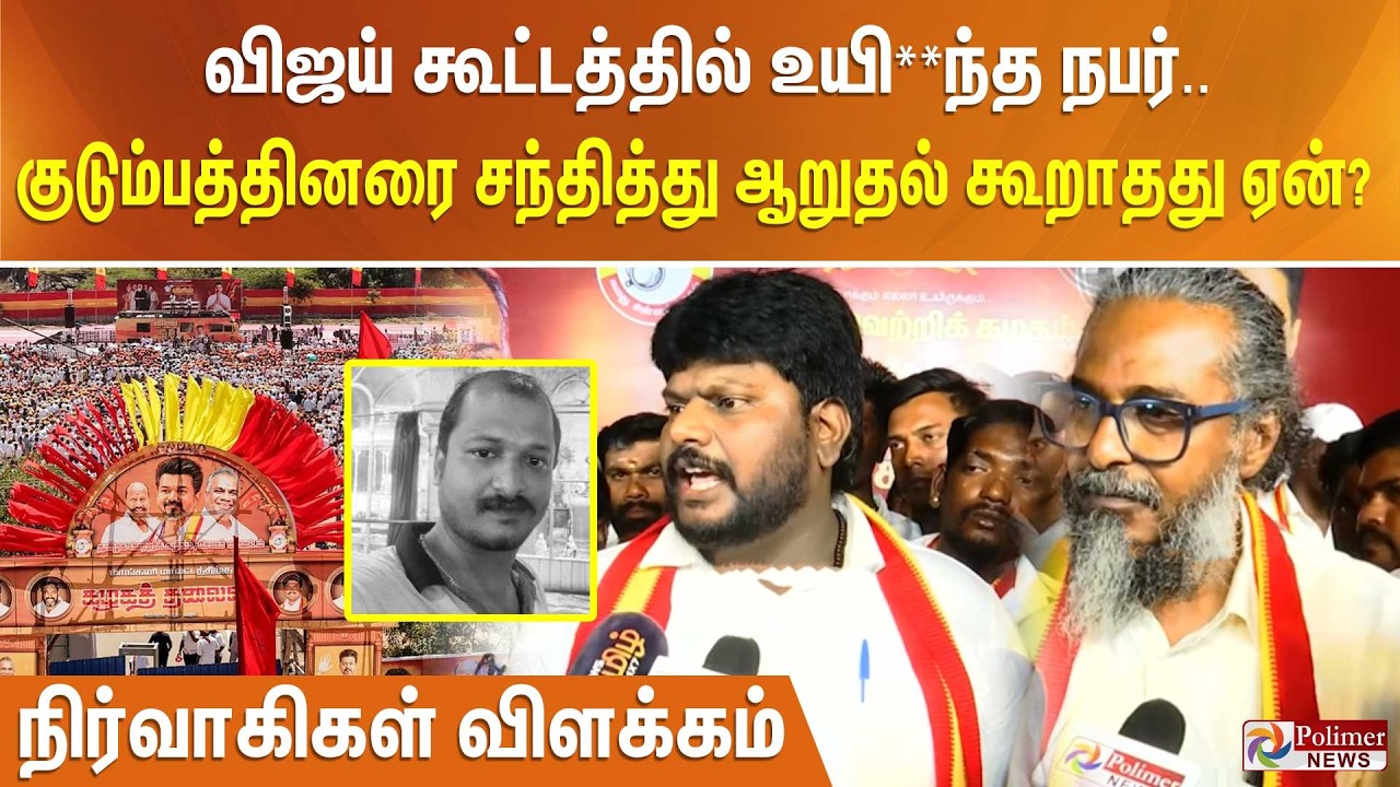 விஜய் கூட்டத்தில் உயி**ந்த நபர்.. குடும்பத்தினரை சந்தித்து ஆறுதல் கூறாதது ஏன்? நிர்வாகிகள் விளக்கம்