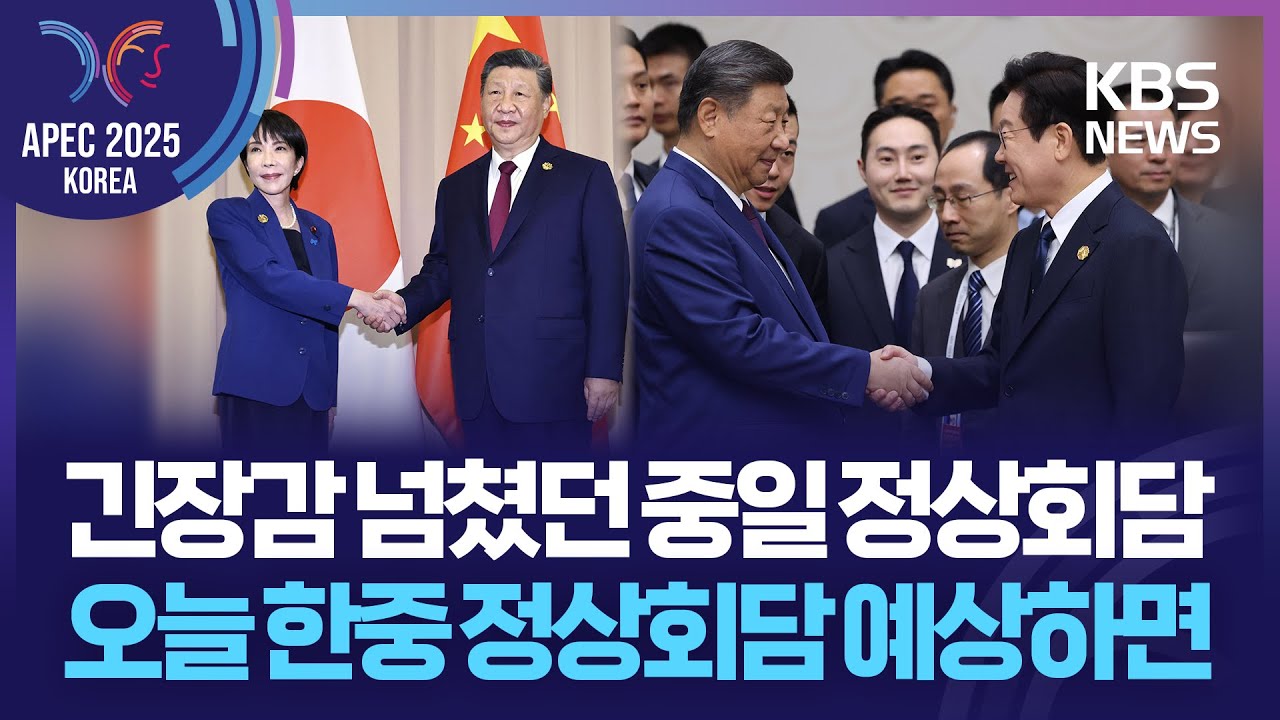 [특보] 긴장감 넘쳤던 중일 정상회담&hellip;오늘(1일) 한중 정상회담 예상하면 / KBS  2025.11.01.