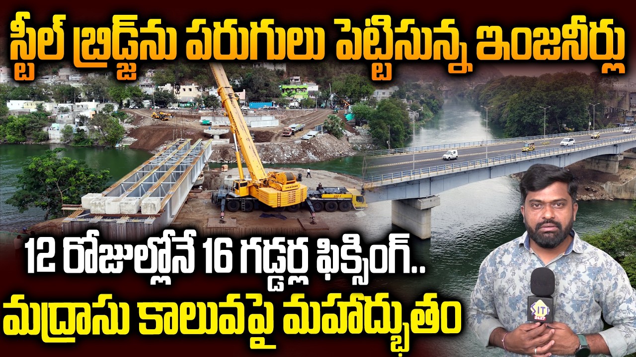 అదరగొడుతున్న ఇంజనీరింగ్‌ సంస్థలు..Amaravati Steel Bridge Latest Works 16 Guddars Fixing | Siti24x7