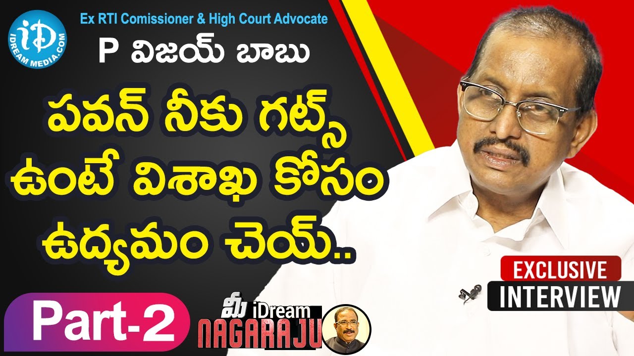పవన్ నీకు గట్స్ ఉంటే విశాఖ కోసం ఉద్యమం చేయి - Ex RTI Commissioner P Vijay Babu | Part 2 |iDream News