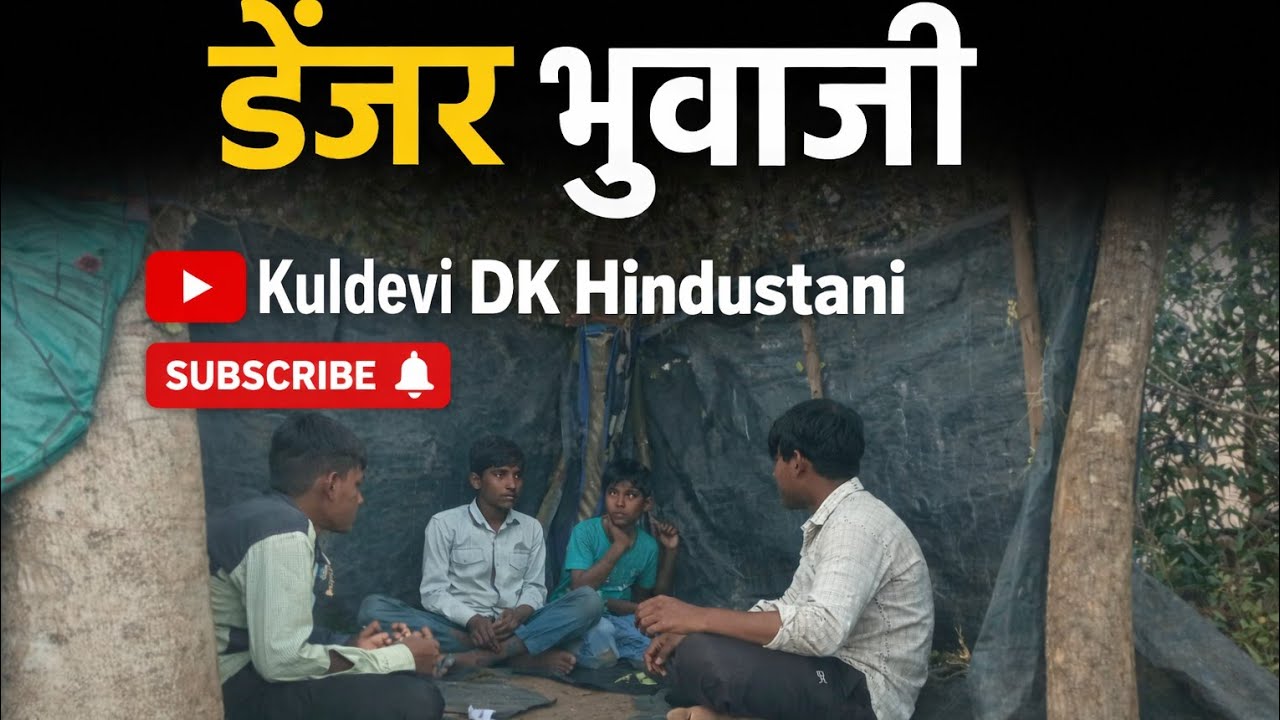 ડેન્જર ભુવાપની//komedy video//gujarati comedy video//kuldevi DK hindustani