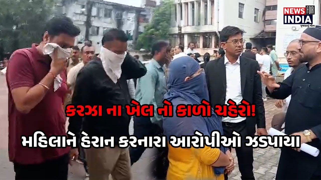અમદાવાદમાં કાળી દુનિયાનું કરઝાનું ખેલ – મહિલાને હેરાન કરનારા આરોપીઓ ઝડપાયા | News For India