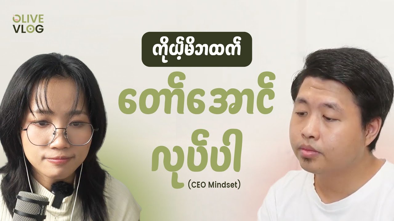 ဝန်ထမ်းအနေနဲ့စခဲ့ရင်တောင် တစ်ချိန်ချိန် ကိုယ်ပိုင်စီးပွားရေးတစ်ခု လုပ်နိုင်ဖို့