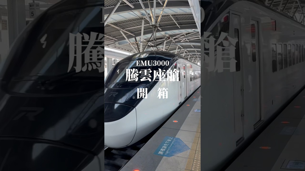 EMU3000騰雲座艙開箱 台鐵新自強號 台鐵商務艙 #騰雲座艙 #emu3000 #新自強號