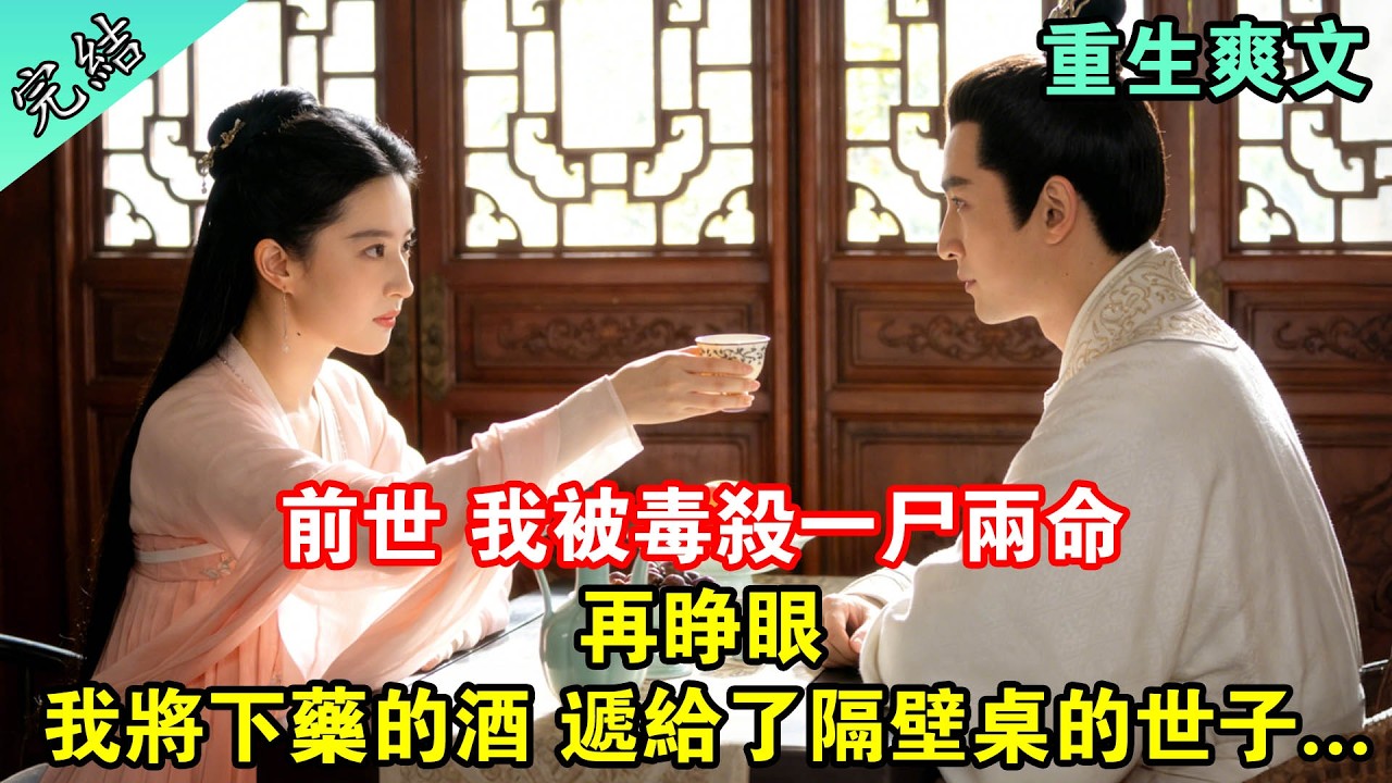 前世我被毒殺一尸两命，再睜眼我將下藥的酒遞給了隔壁桌的世子#一口氣看完 #完結 #古言 #重生 #爽文 #大女主 #一口氣聽完 #女生必看 #小說推文 #女頻 #有聲書 #古风 #古風