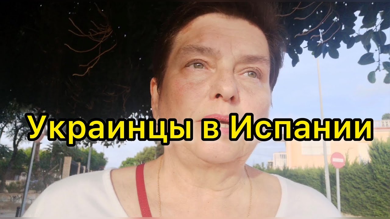 КАК ЖИВУТ БЕЖЕНЦЫ И ПЕРЕСЕЛЕНЦЫ В ИСПАНИИ?