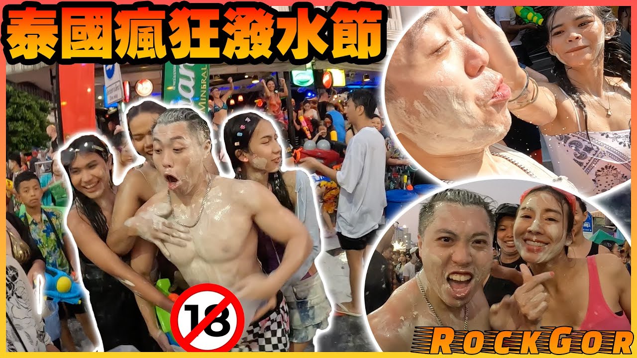 【泰國潑水節】瘋狂被摸XX😱！被𠝹袋🔪！最真實的潑水節體驗！入夜後更瘋狂💦？！