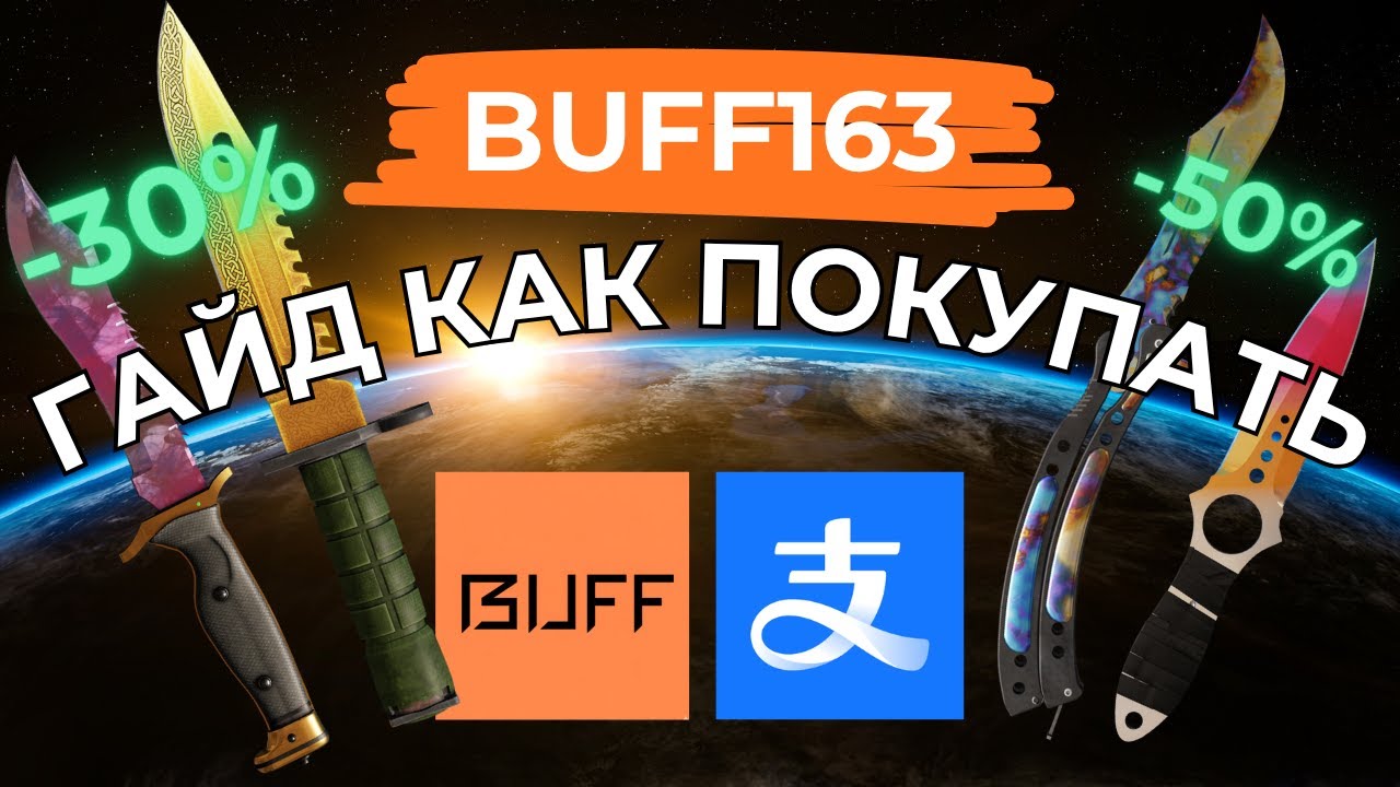 КАК КУПИТЬ СКИНЫ НА BUFF163 ГАЙД