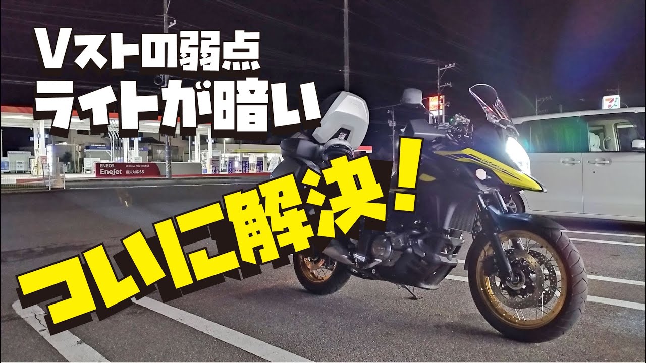バイクのヘッドライトが暗いをついに改善できました！【Vストローム650XT】