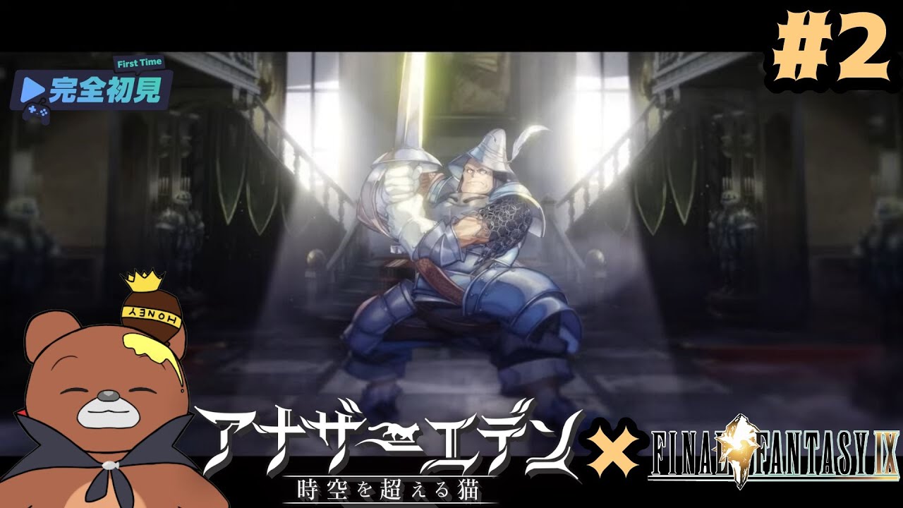 (ネタバレ注意/厳禁)FF9コラボ解放できたのでやっていく…#2【アナザーエデン時空の越える猫】#アナザーエデン  #ゲーム実況 #vtuber  #新人vtuber #神ゲー #ff9