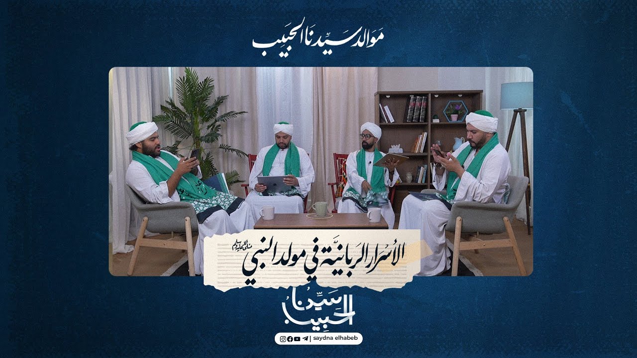 08 | مولد الأسرار الربانية في مولد النبي ﷺ
