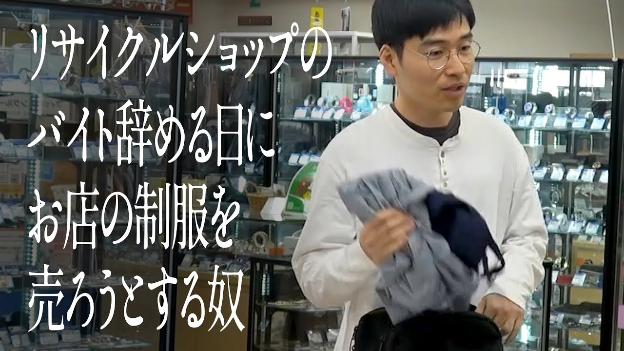 リサイクルショップのバイト辞める日にお店の制服を売ろうとする奴