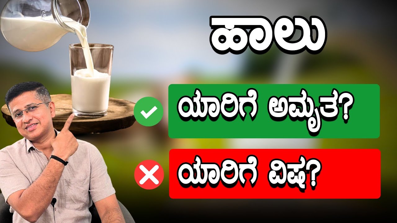 ಹಾಲು ಬಿಳಿ ವಿಷ? | Is Drinking Milk Good For Health? | Doctor Advice