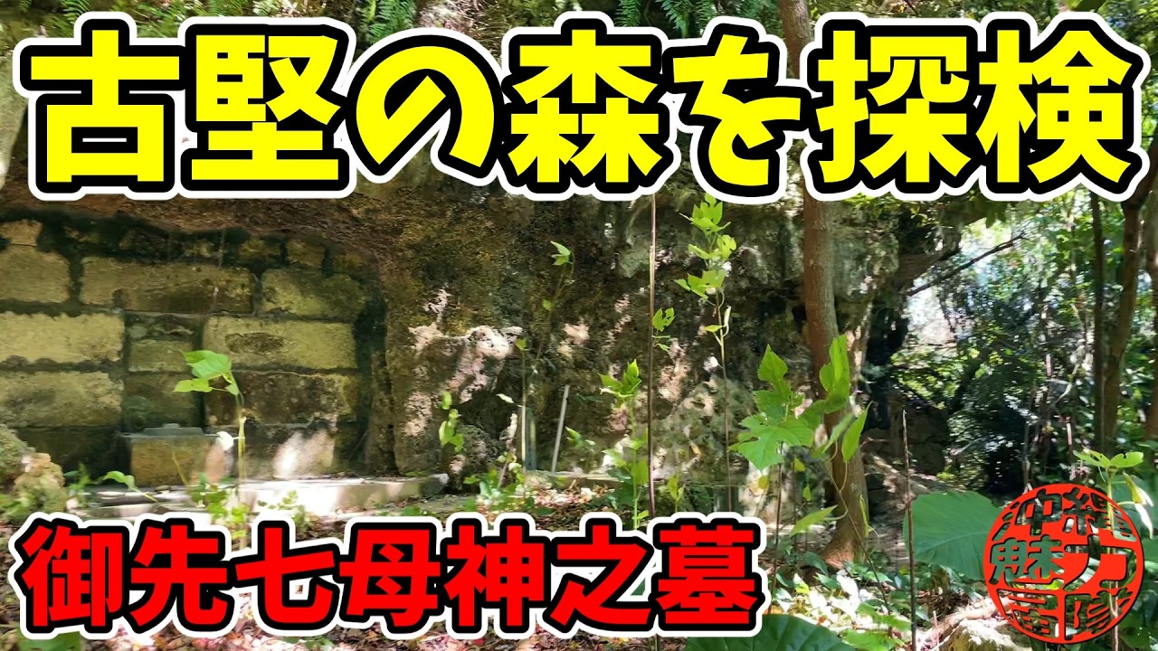 【御先七母神之墓】古堅のジャングルを探検してたら古いお墓を発見！古堅のビジュル・古堅ガー・比謝川井戸神・ミーガー・ウブガー・御先七母神之墓・比謝川・大湾按司之墓・喜如嘉大奴留之墓！