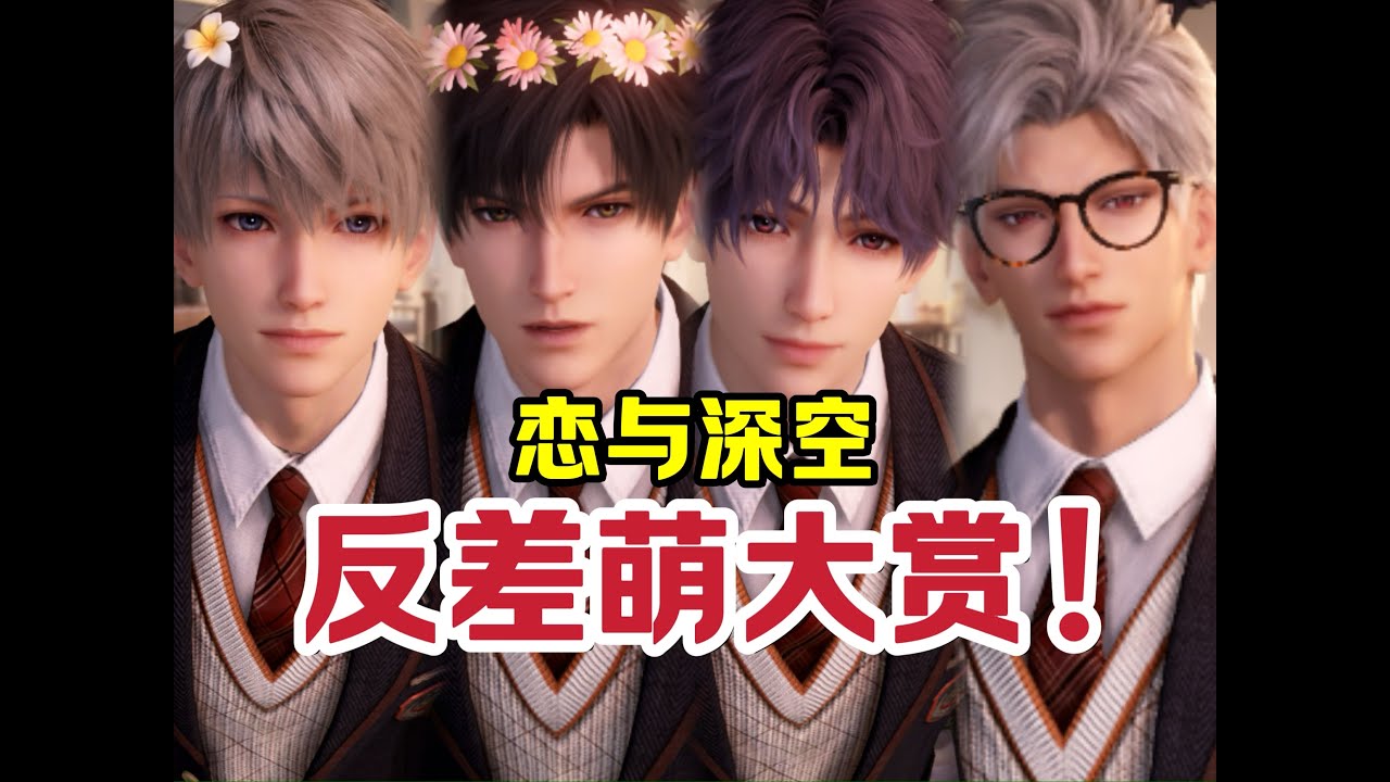 多面萌点！最强活人感！盘点老公们的可可爱爱！【恋与深空】