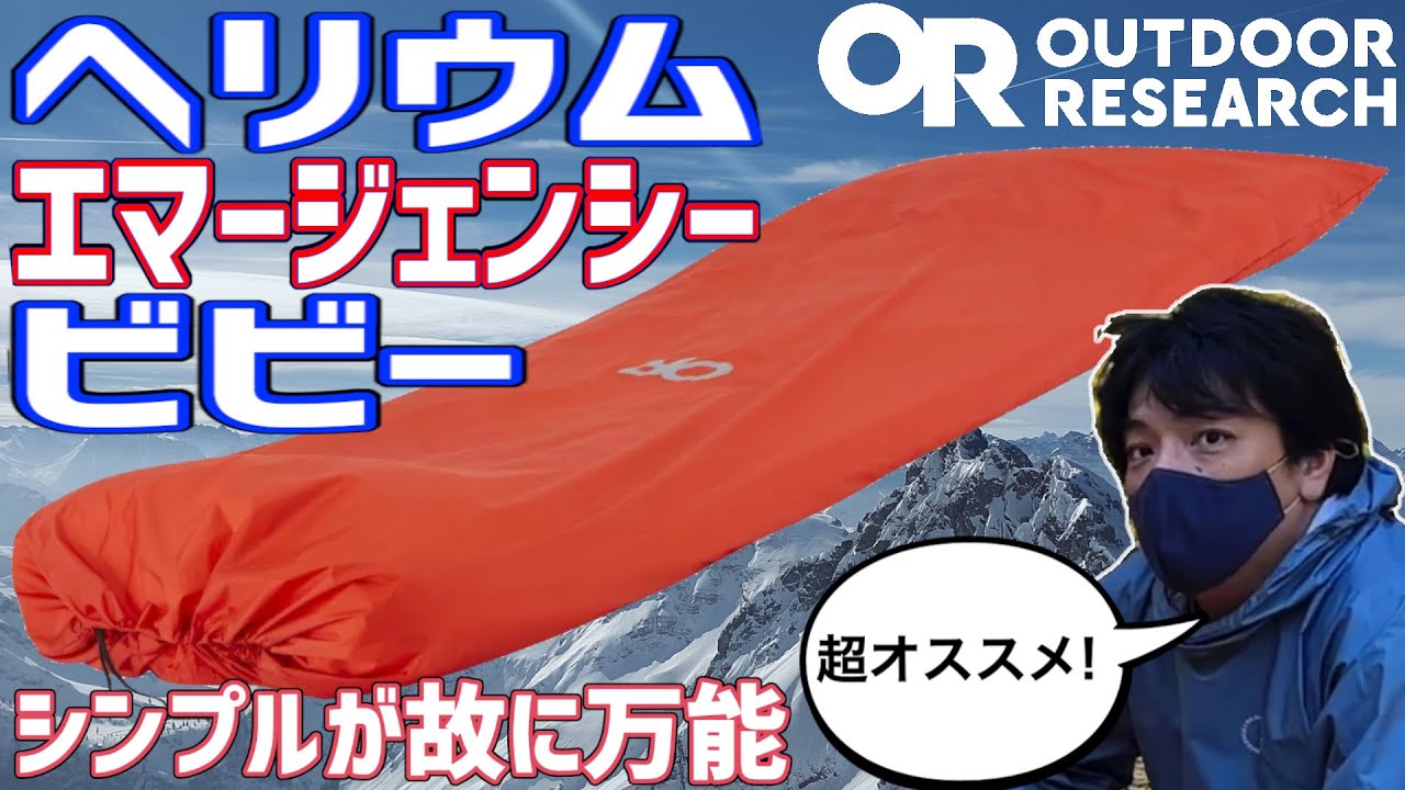 【ヘリウムエマージェンシービビィ】一つで何役？万能すぎるビビーサック【アウトドアリサーチ