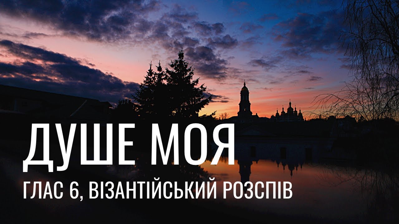 Душе моя (гл. 6, Візантійський розспів) | My soul